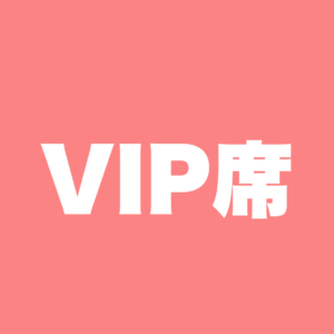 VIP席