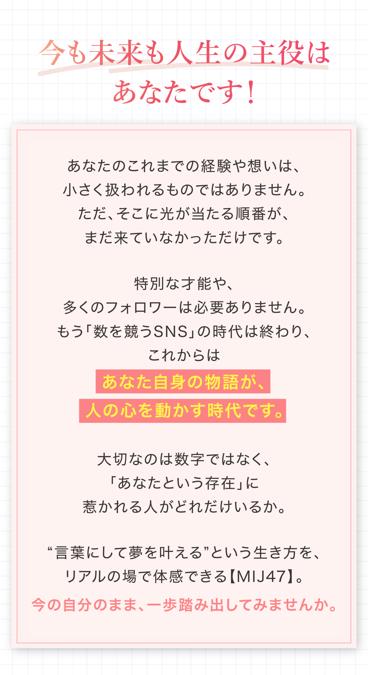 今も未来も人生の主役はあなたです！