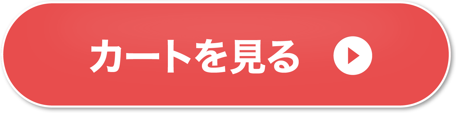 カートを見る
